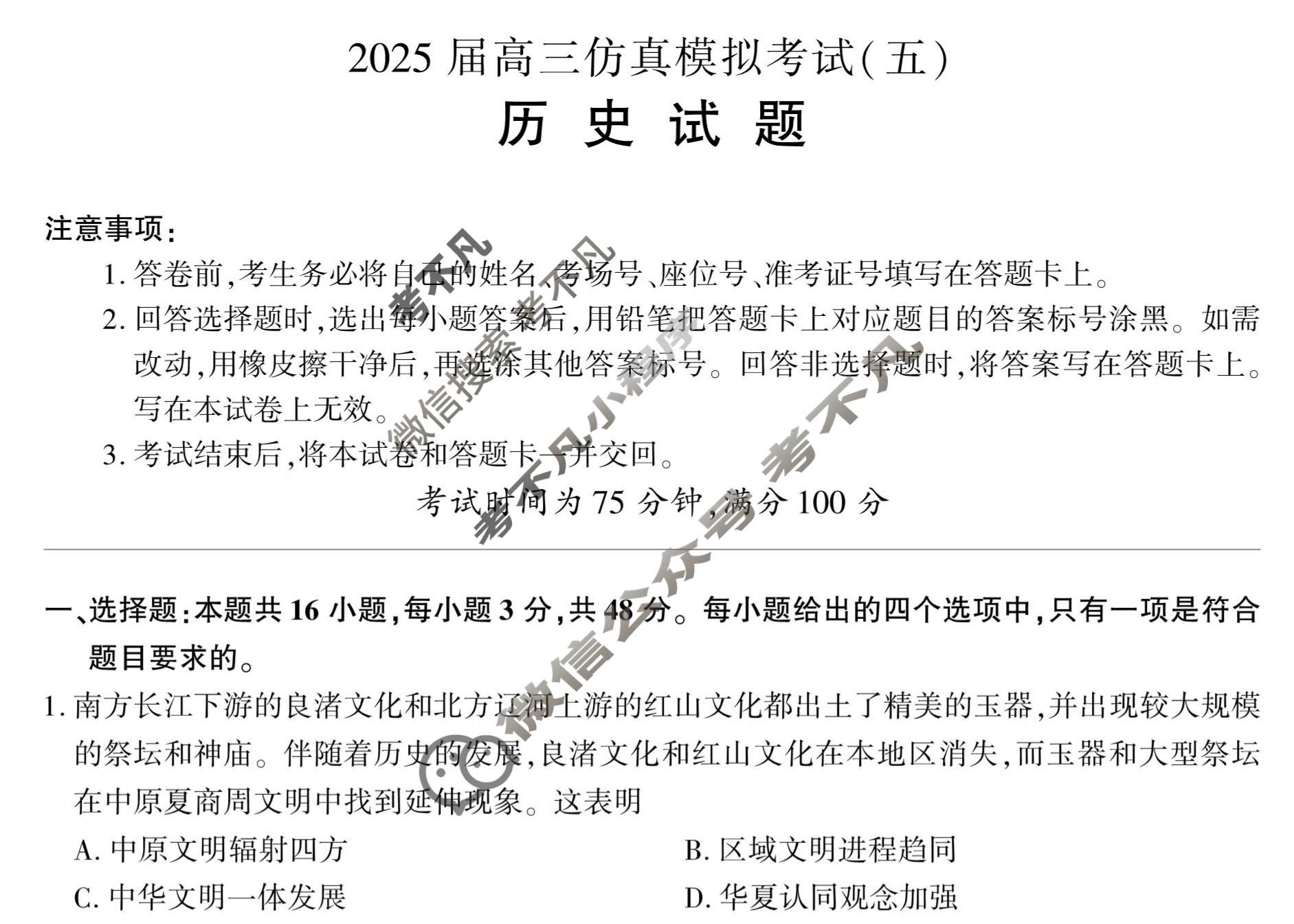 [百师联盟]2025届高三仿真模拟考试(五)5历史(百A)试题