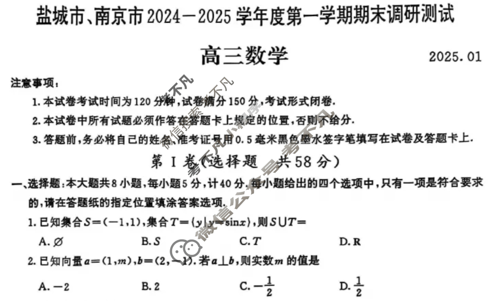 南京市、盐城市2025届高三年级第一次模拟考试(2025.1)数学试题