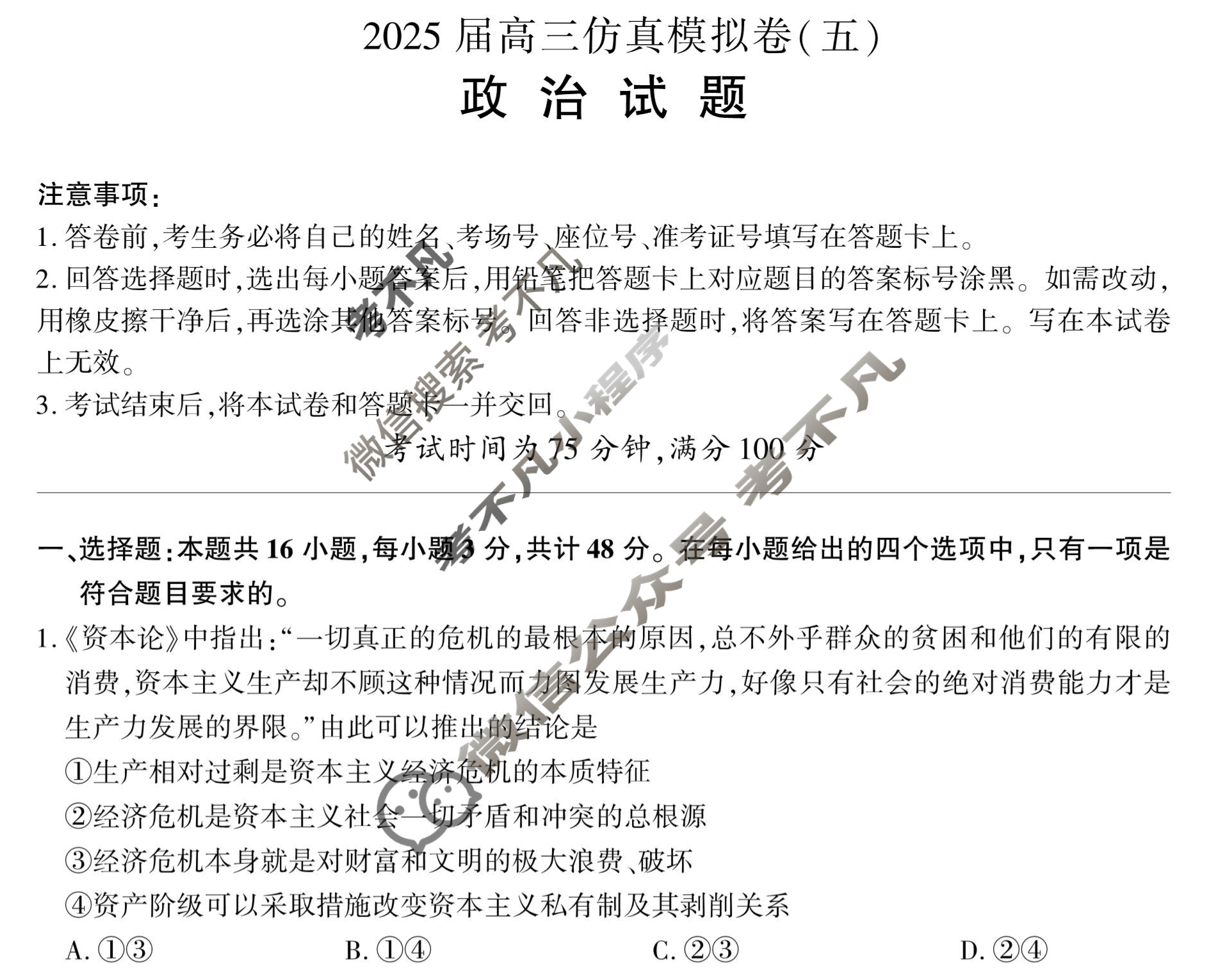 [百师联盟]2025届高三仿真模拟考试(五)5政治(百N)试题