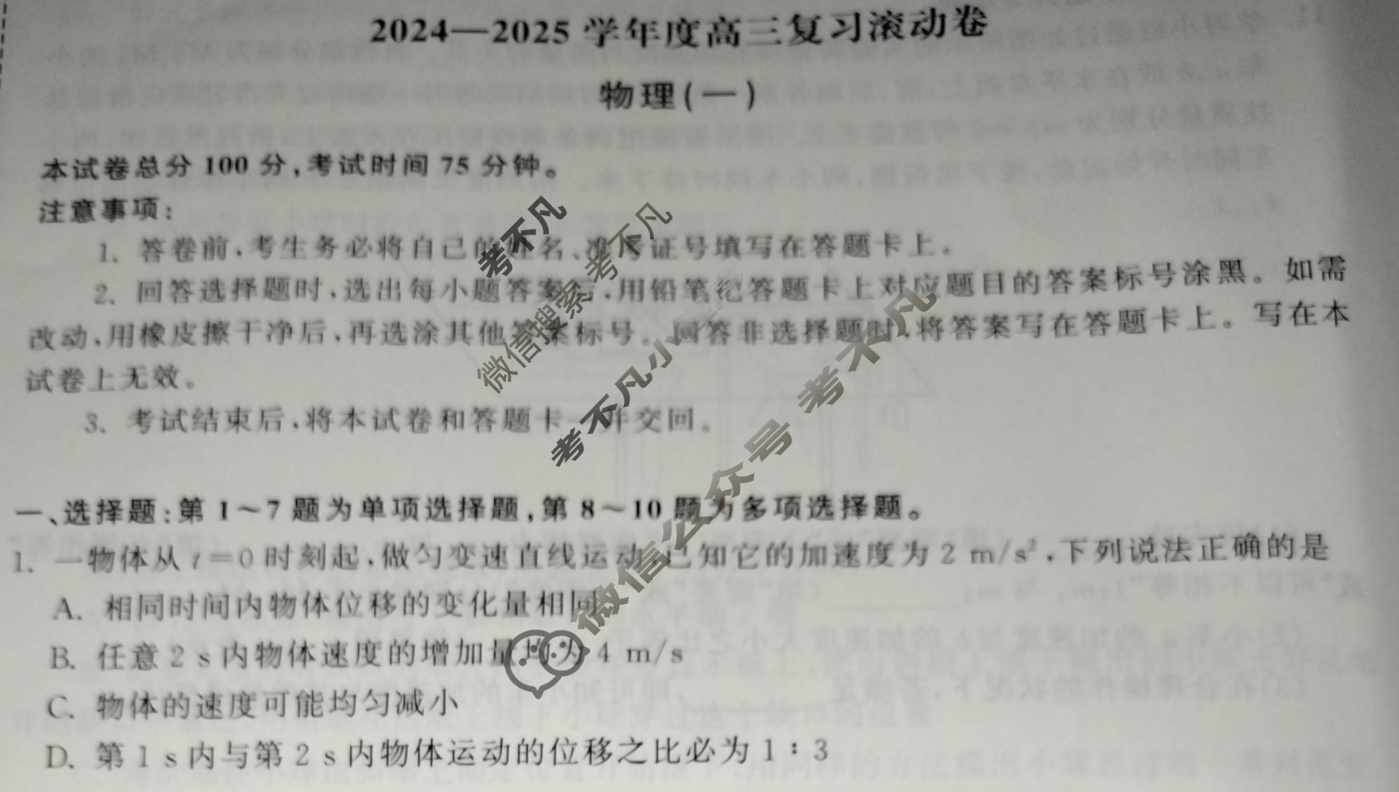 [天舟益考衡中同卷]2024-2025学年度高三复习滚动卷(一)1·物理L版试题