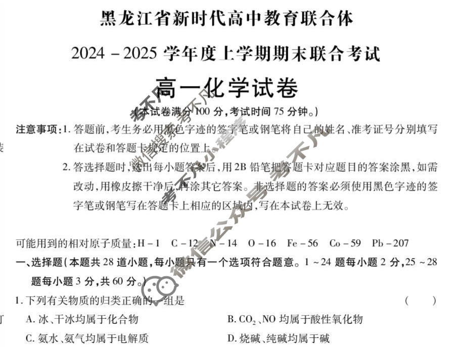 黑龙江省新时代高中教育联合体2024-2025学年上学期高一期末联考(2025.1)化学试题
