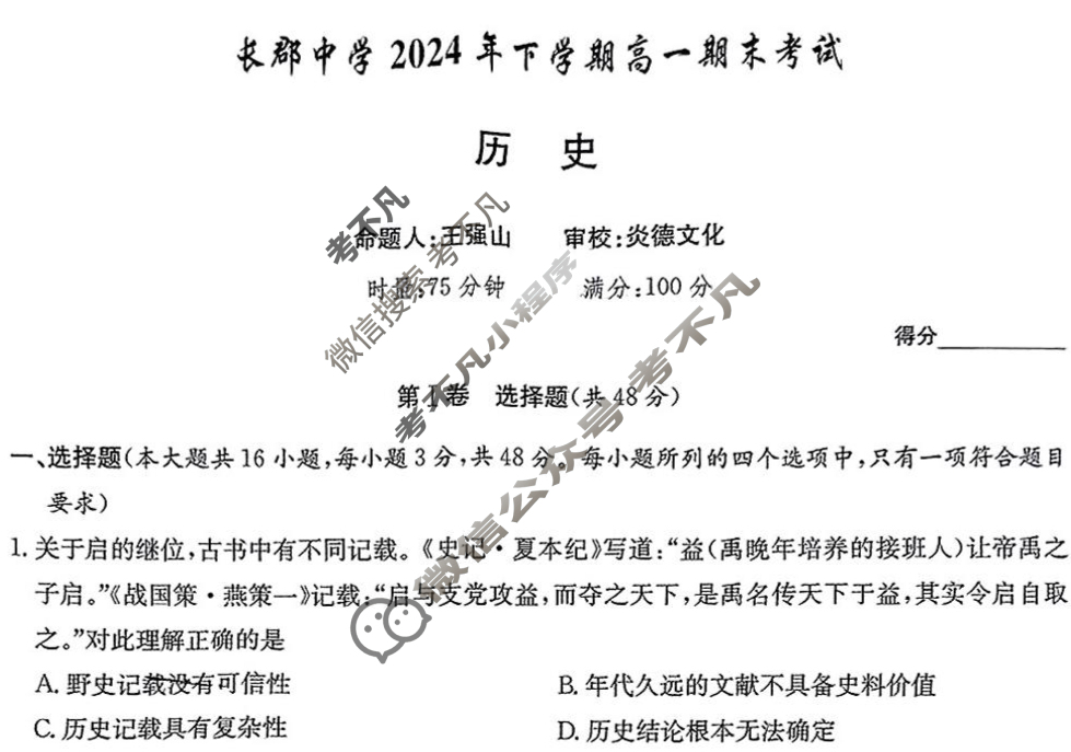 [炎德英才大联考]长郡中学2024年下学期高一期末考试历史试题