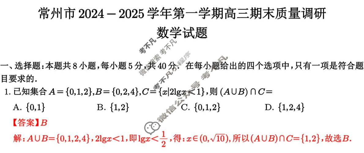 常州市2024-2025学年第一学期高三期末质量调研(2025.1)数学答案