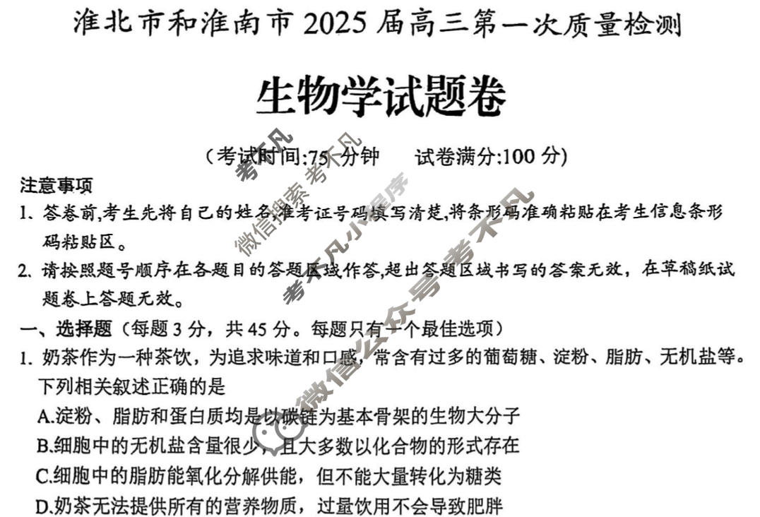淮北市和淮南市2025届高三第一次质量检测生物试题