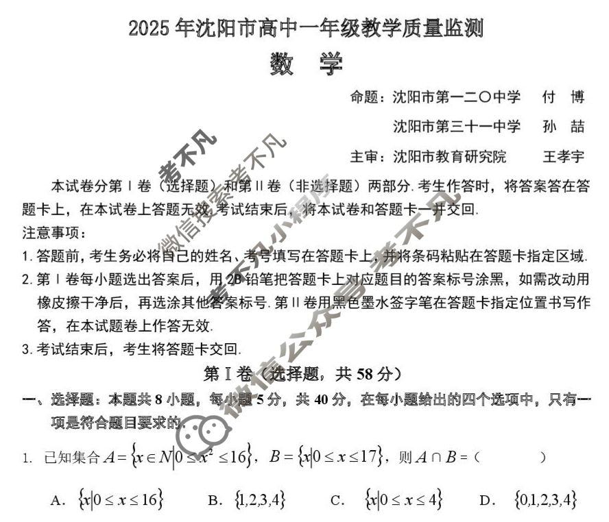 2025年沈阳市高中一年级教学质量监测(2025.1)数学试题