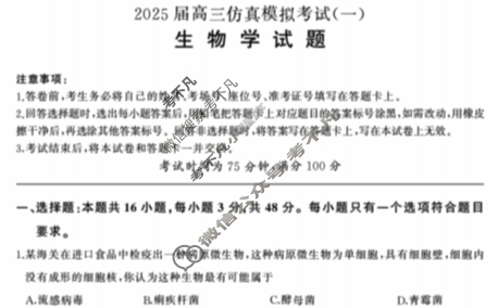 [百师联盟]2025届高三仿真模拟考试(一)1生物试题