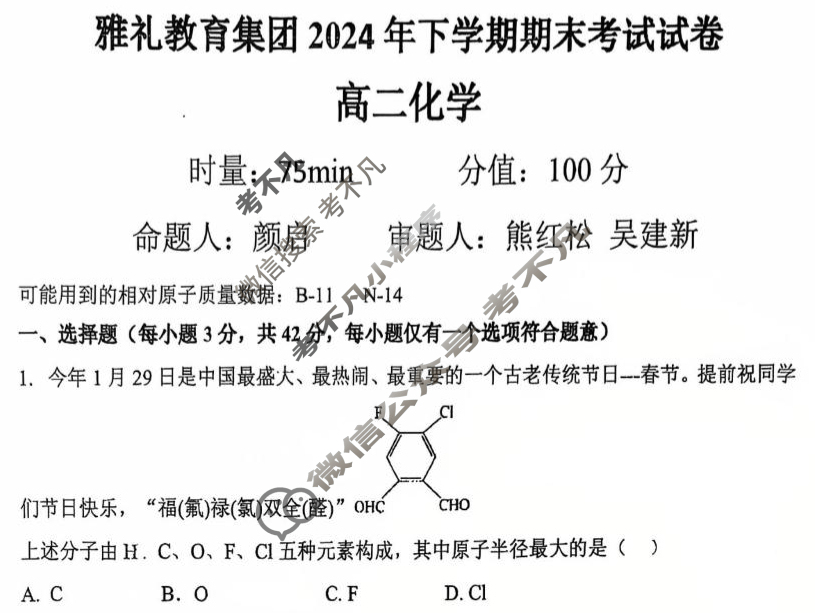 雅礼教育集团2024年高二下学期期末考试化学试题