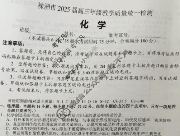 湖南省株洲市2025届高三年级教学质量统一检测(株洲一模)化学试题