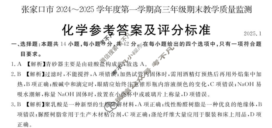 张家口市2024~2025学年度第一学期高三年级期末教学质量监测(1月)化学答案