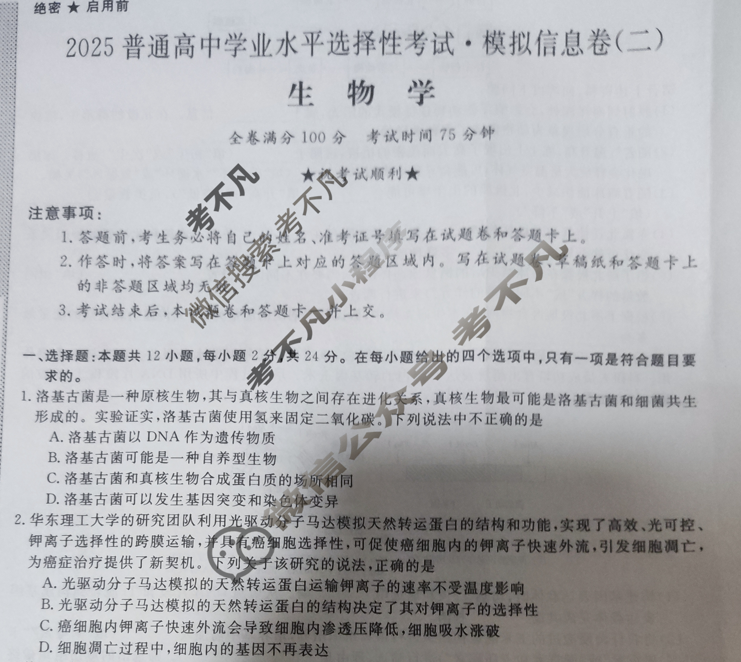 高考生物考前冲刺卷（2025）(2025年新高考一卷生物试卷电子版可打印)