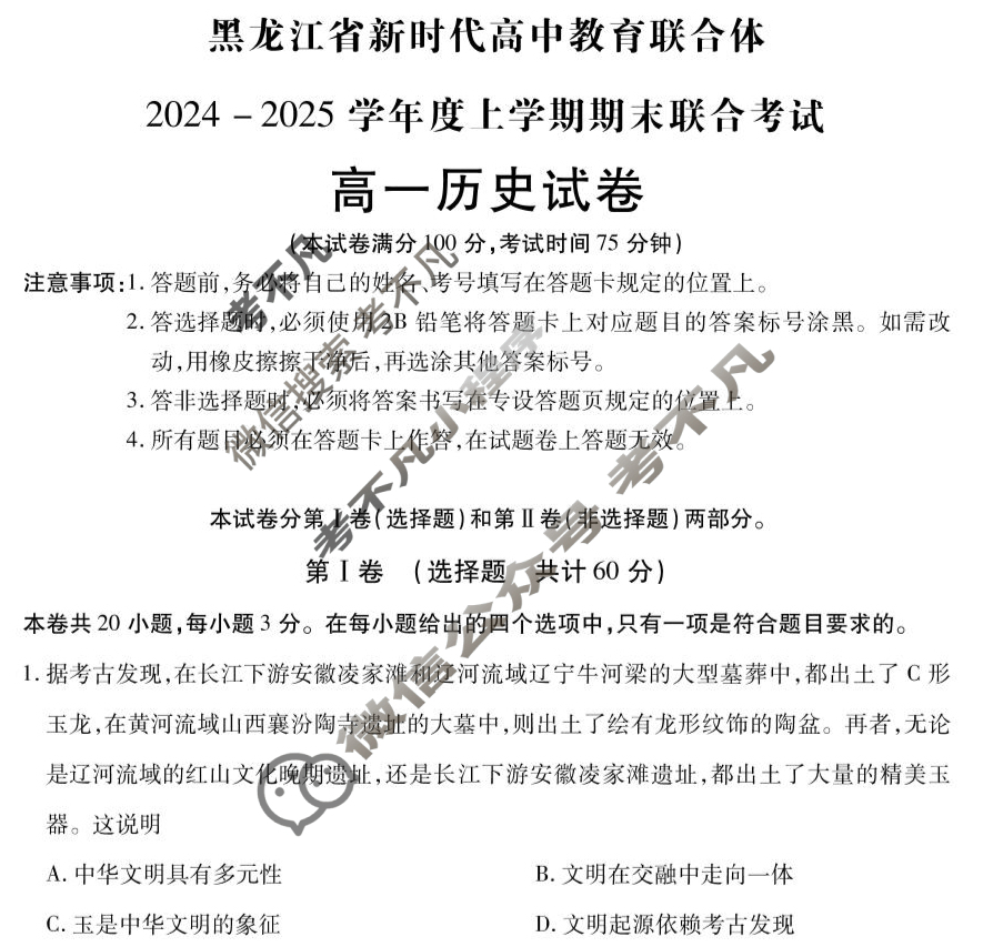 黑龙江省新时代高中教育联合体2024-2025学年上学期高一期末联考(2025.1)历史试题