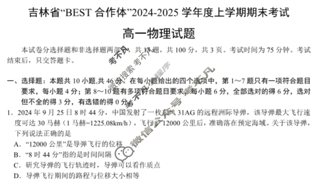 吉林省"BEST合作体"2024-2025学年度上学期期末高一(1月)物理试题