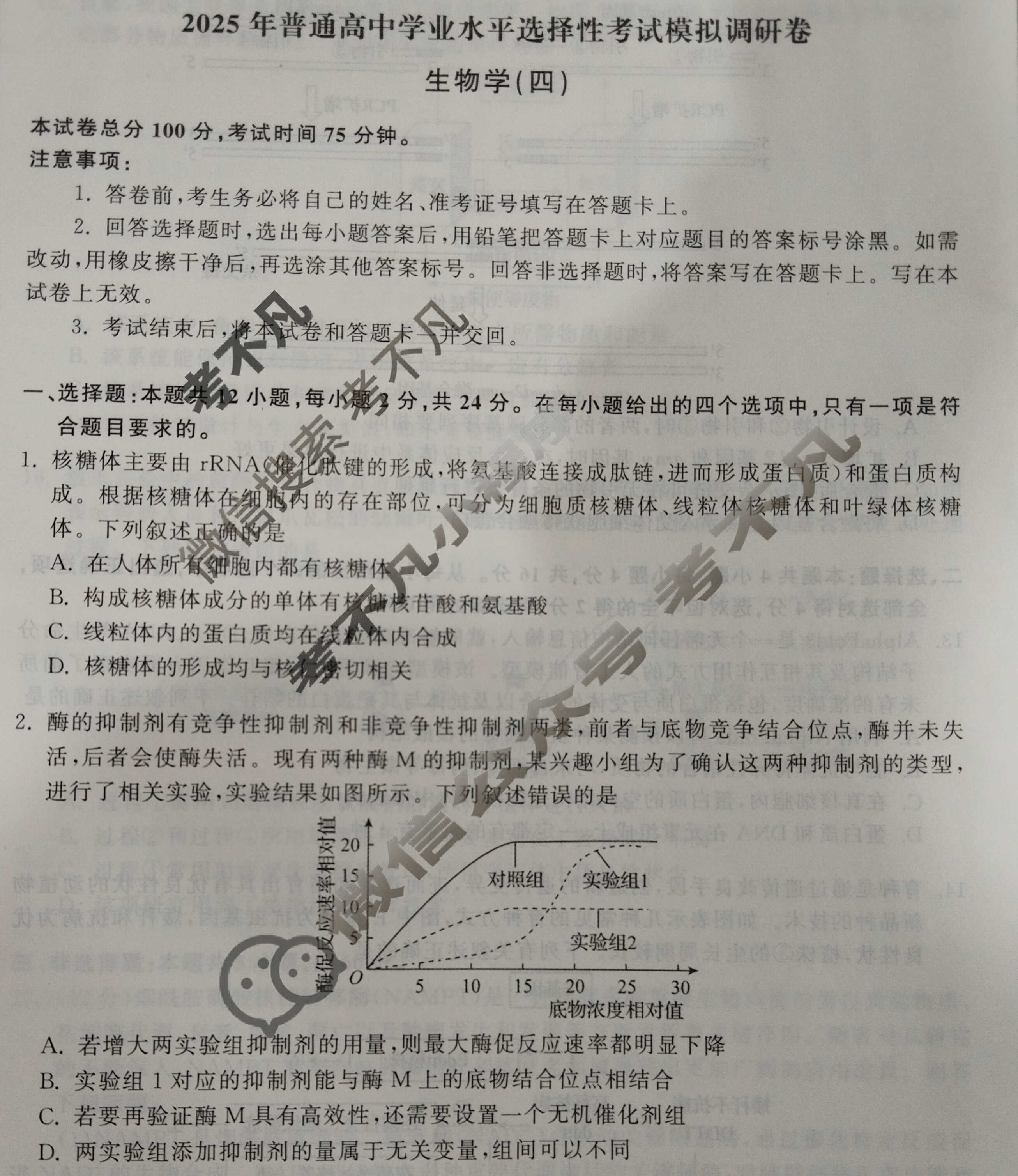 [天舟益考衡中同卷]2025年普通高等学校招生全国统一考试模拟调研卷(四)4·生物学X版试题