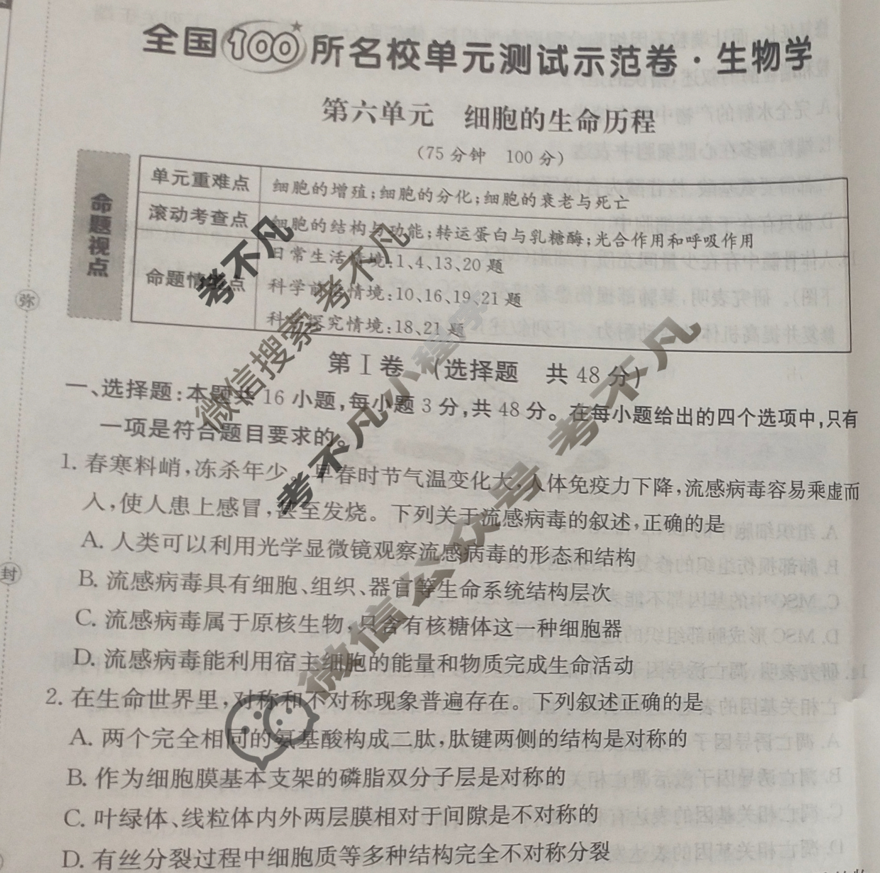 2025年卷行天下全国100所名校单元测试示范卷·生物学[25DY·生物学-R-必修1-QGC](六)6试题