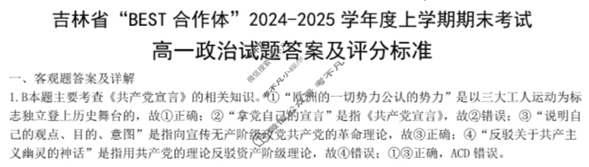 吉林省"BEST合作体"2024-2025学年度上学期期末高一(1月)政治答案