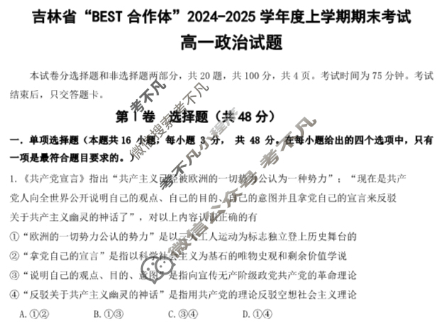 吉林省"BEST合作体"2024-2025学年度上学期期末高一(1月)政治试题