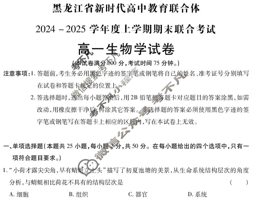 黑龙江省新时代高中教育联合体2024-2025学年上学期高一期末联考(2025.1)生物试题