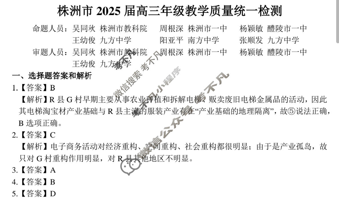 湖南省株洲市2025届高三年级教学质量统一检测(株洲一模)地理答案