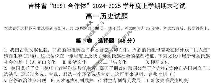 吉林省"BEST合作体"2024-2025学年度上学期期末高一(1月)历史试题