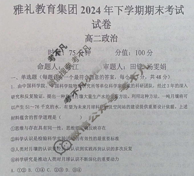 雅礼教育集团2024年高二下学期期末考试政治试题