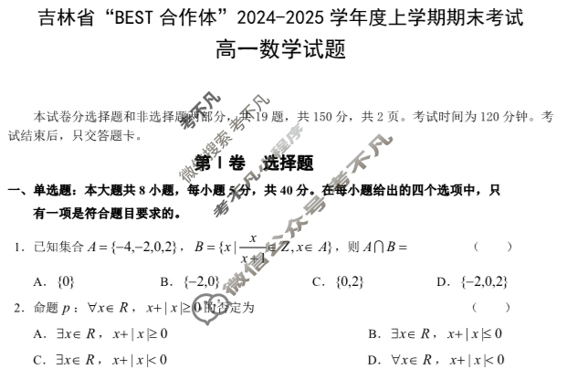 吉林省"BEST合作体"2024-2025学年度上学期期末高一(1月)数学试题