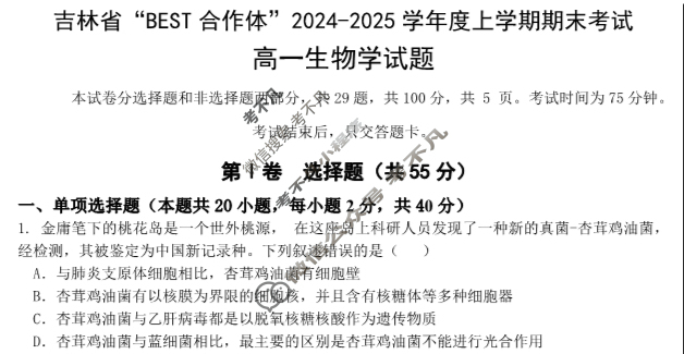 吉林省"BEST合作体"2024-2025学年度上学期期末高一(1月)生物试题