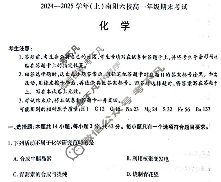 [天一大联考]2024-2025学年(上)南阳六校高一年级期末考试化学试题