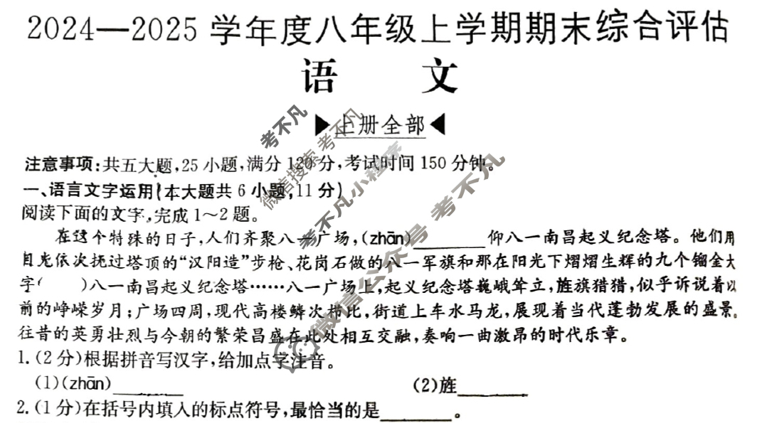 江西省2024-2025学年度八年级上学期期末综合评估[4L R-JX]语文试题