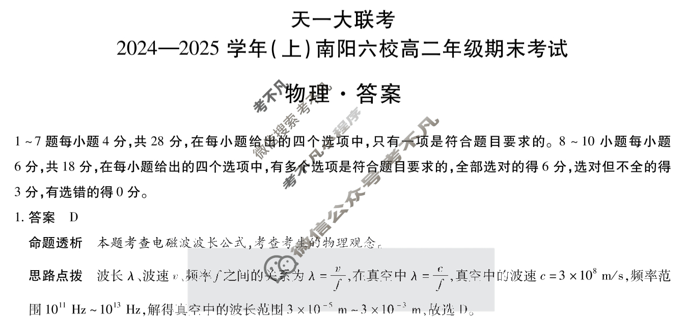 [天一大联考]2024-2025学年(上)南阳六校高二年级期末考试物理答案