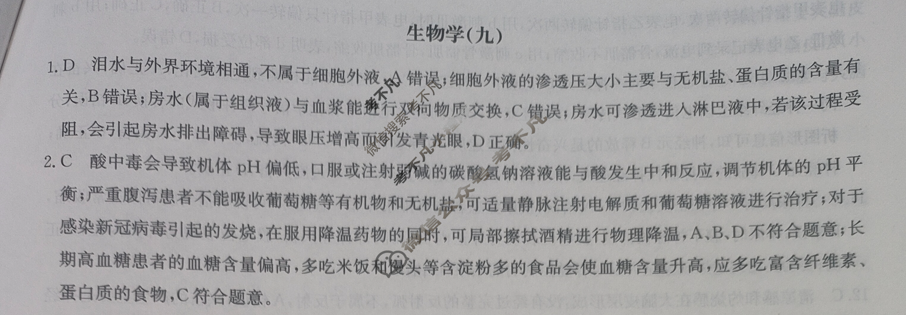 2025届高三单元卷·全国名校高三单元检测示范卷(九)9生物学B答案
