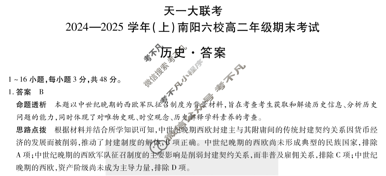 [天一大联考]2024-2025学年(上)南阳六校高二年级期末考试历史答案