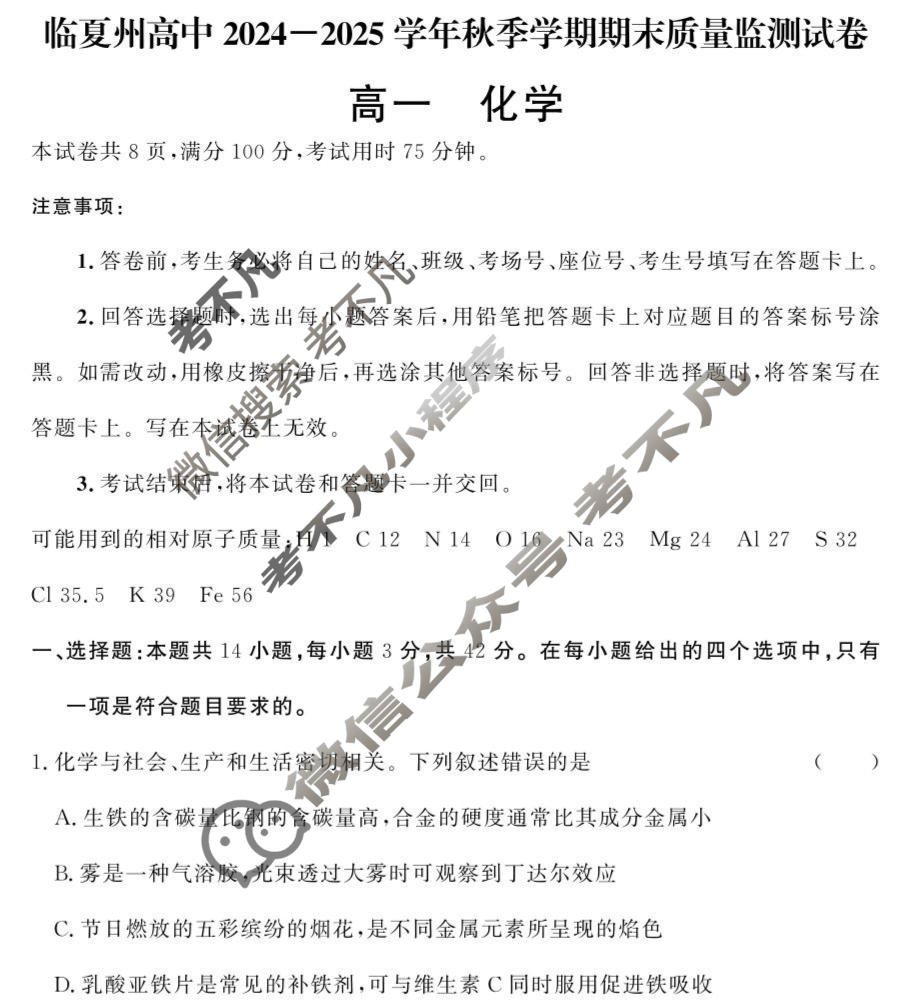 临夏州高中2024-2025学年高一秋季学期期末质量监测试卷化学试题