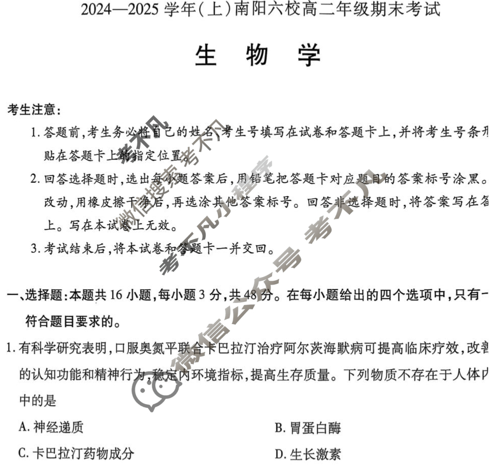 [天一大联考]2024-2025学年(上)南阳六校高二年级期末考试生物试题
