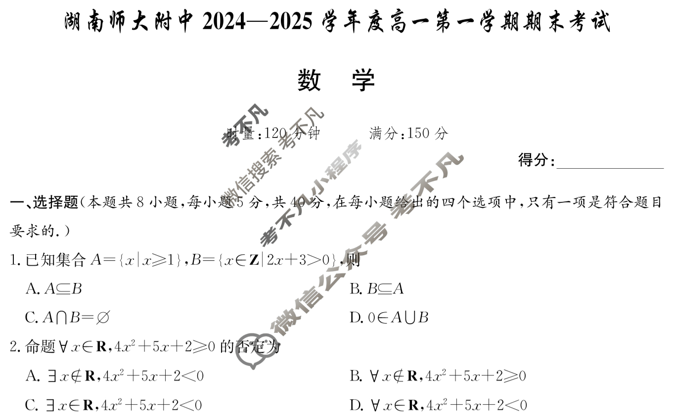 炎德英才(附中版)湖南师大附中2024-2025学年度高一第一学期期末考试数学试题