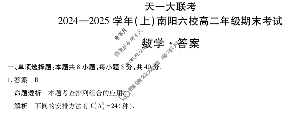 [天一大联考]2024-2025学年(上)南阳六校高二年级期末考试数学答案