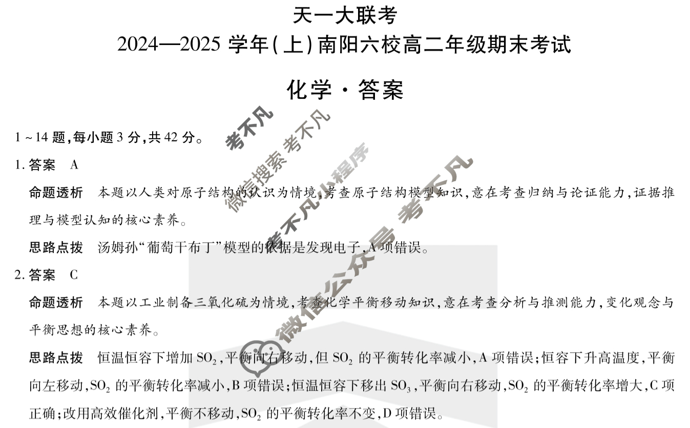 [天一大联考]2024-2025学年(上)南阳六校高二年级期末考试化学答案