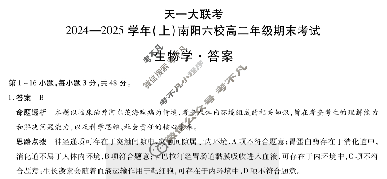 [天一大联考]2024-2025学年(上)南阳六校高二年级期末考试生物答案