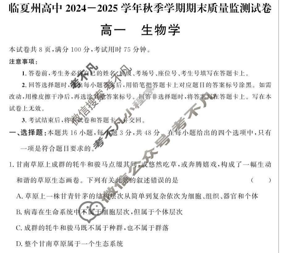 临夏州高中2024-2025学年高一秋季学期期末质量监测试卷生物试题