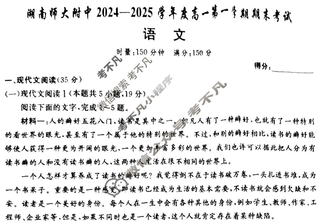 炎德英才(附中版)湖南师大附中2024-2025学年度高一第一学期期末考试语文试题