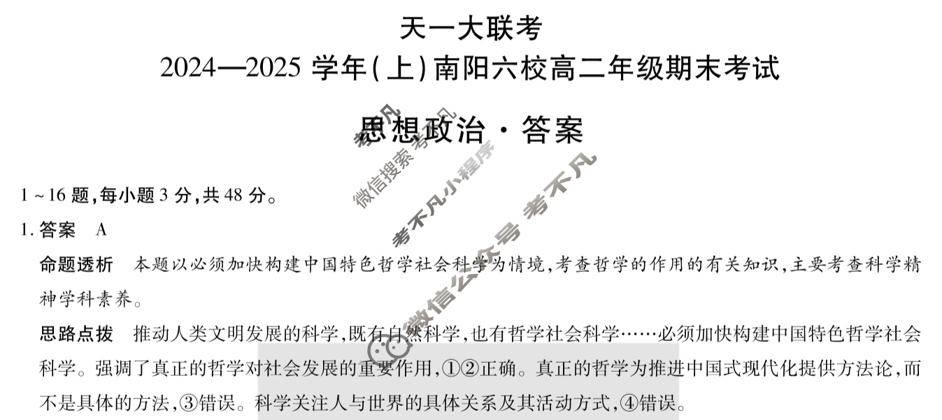 [天一大联考]2024-2025学年(上)南阳六校高二年级期末考试政治答案
