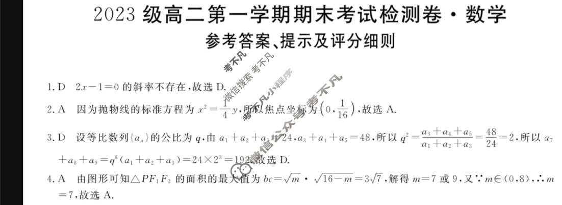 陕西高中2023级高二第一学期期末考试检测卷(25288B)数学答案