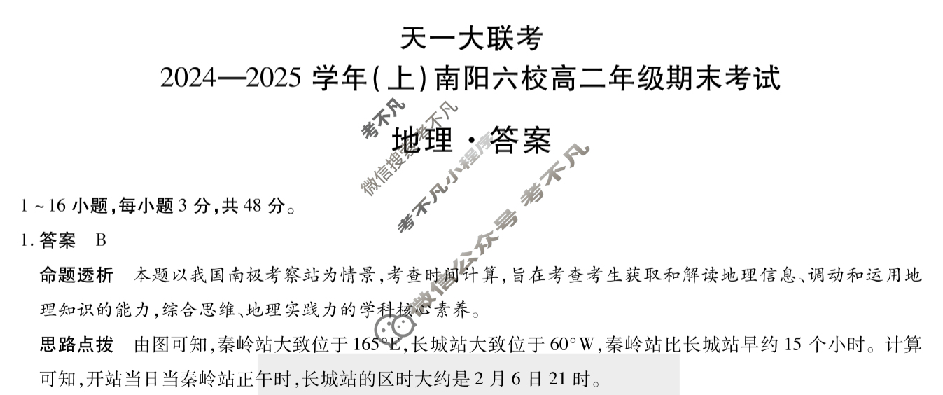[天一大联考]2024-2025学年(上)南阳六校高二年级期末考试地理答案