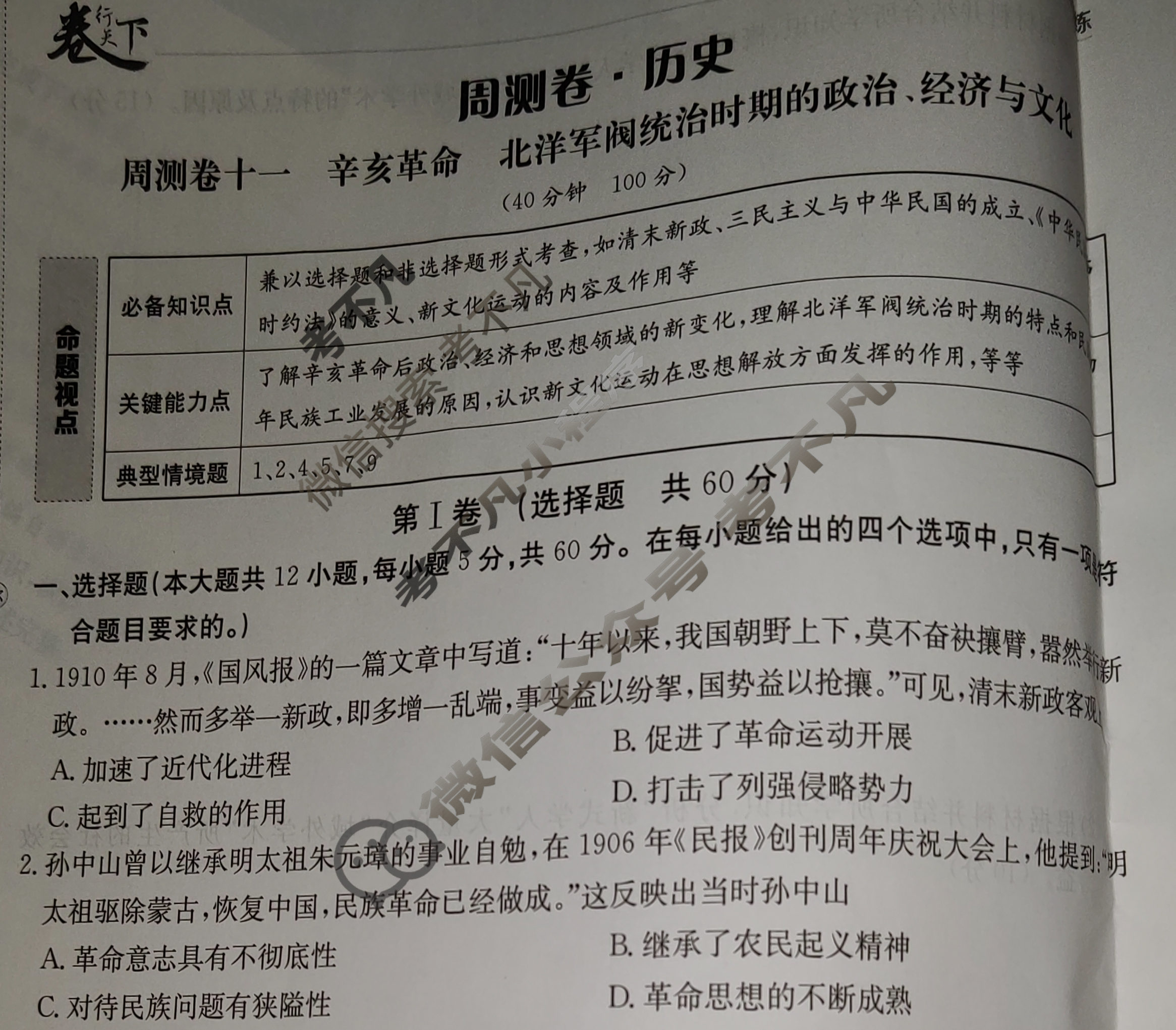 2025年卷行天下·周测卷 历史(十一)11[25ZC·历史-R-中外历史纲要(上)-QG]试题