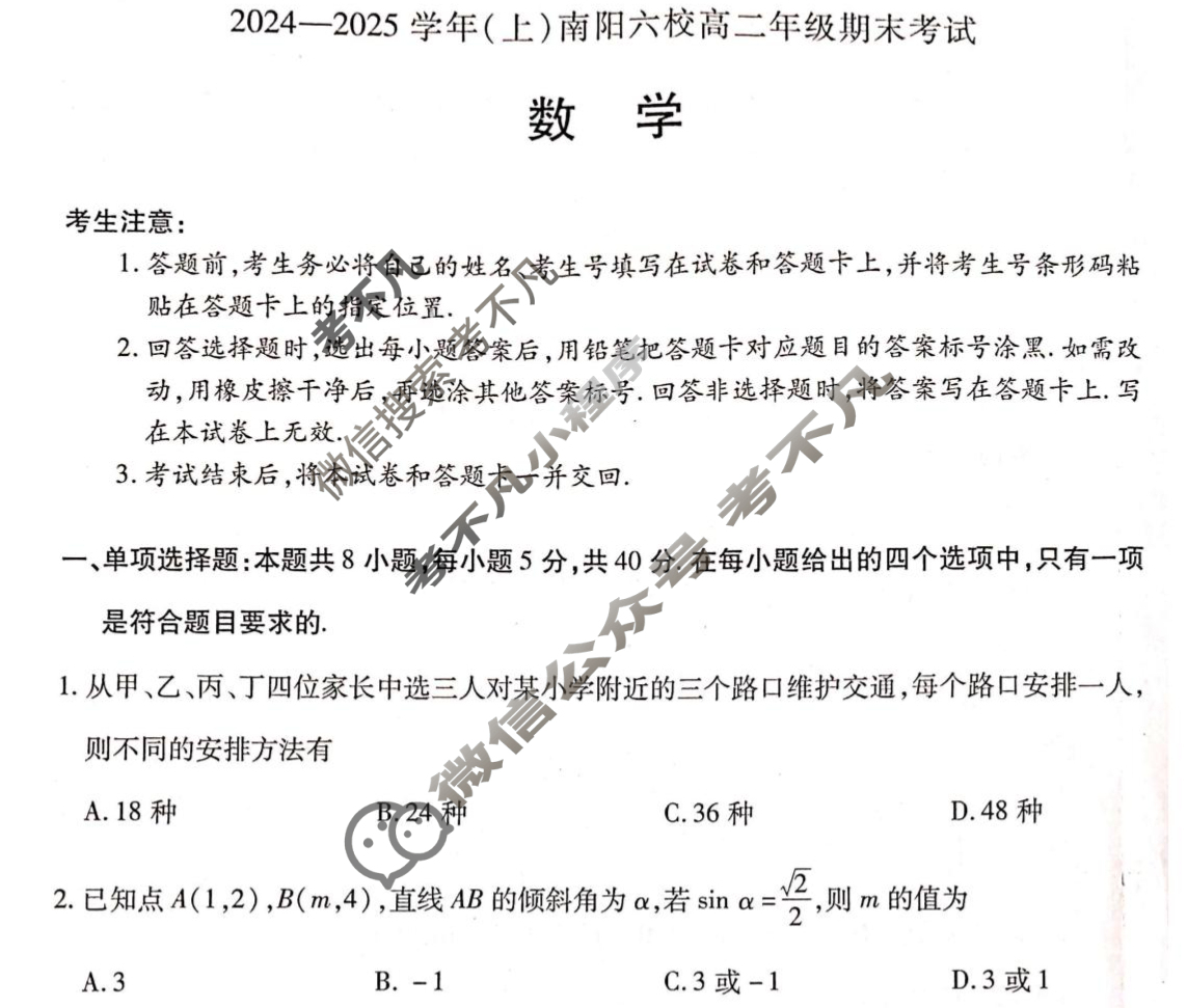 [天一大联考]2024-2025学年(上)南阳六校高二年级期末考试数学试题