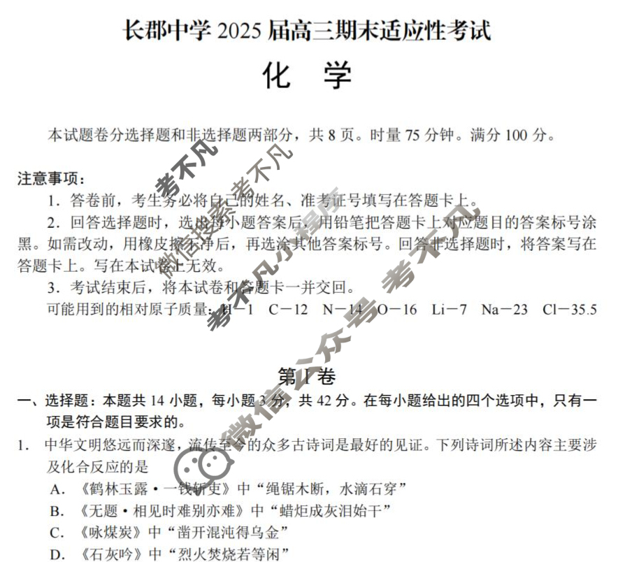 长郡中学2025届高三期末适应性考试(1月)化学试题