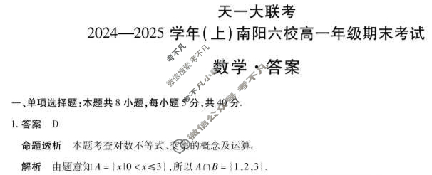 [天一大联考]2024-2025学年(上)南阳六校高一年级期末考试数学答案