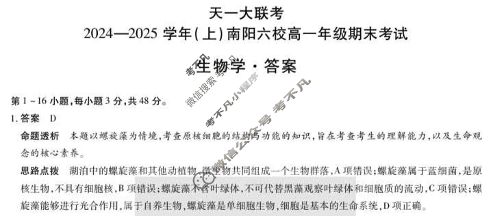 [天一大联考]2024-2025学年(上)南阳六校高一年级期末考试生物答案