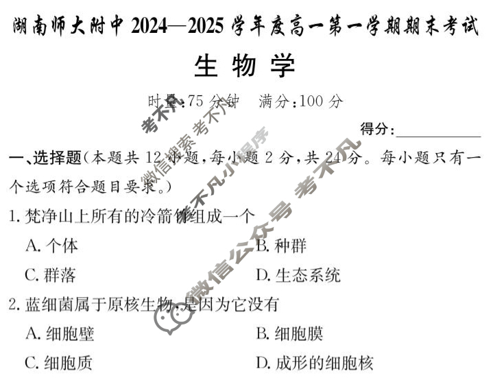 炎德英才(附中版)湖南师大附中2024-2025学年度高一第一学期期末考试生物试题