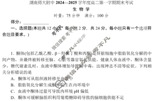 炎德英才(附中版)湖南师大附中2024-2025学年度高二第一学期期末考试生物试题