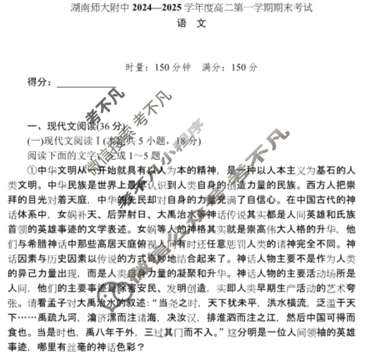 炎德英才(附中版)湖南师大附中2024-2025学年度高二第一学期期末考试语文试题